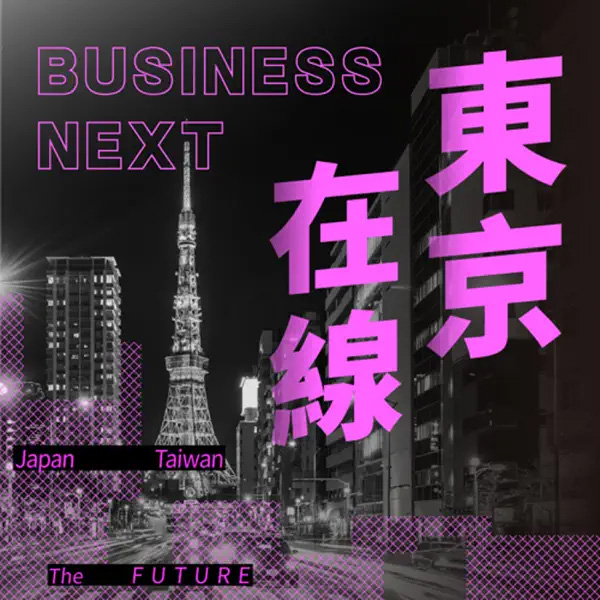 數位時代-東京在線